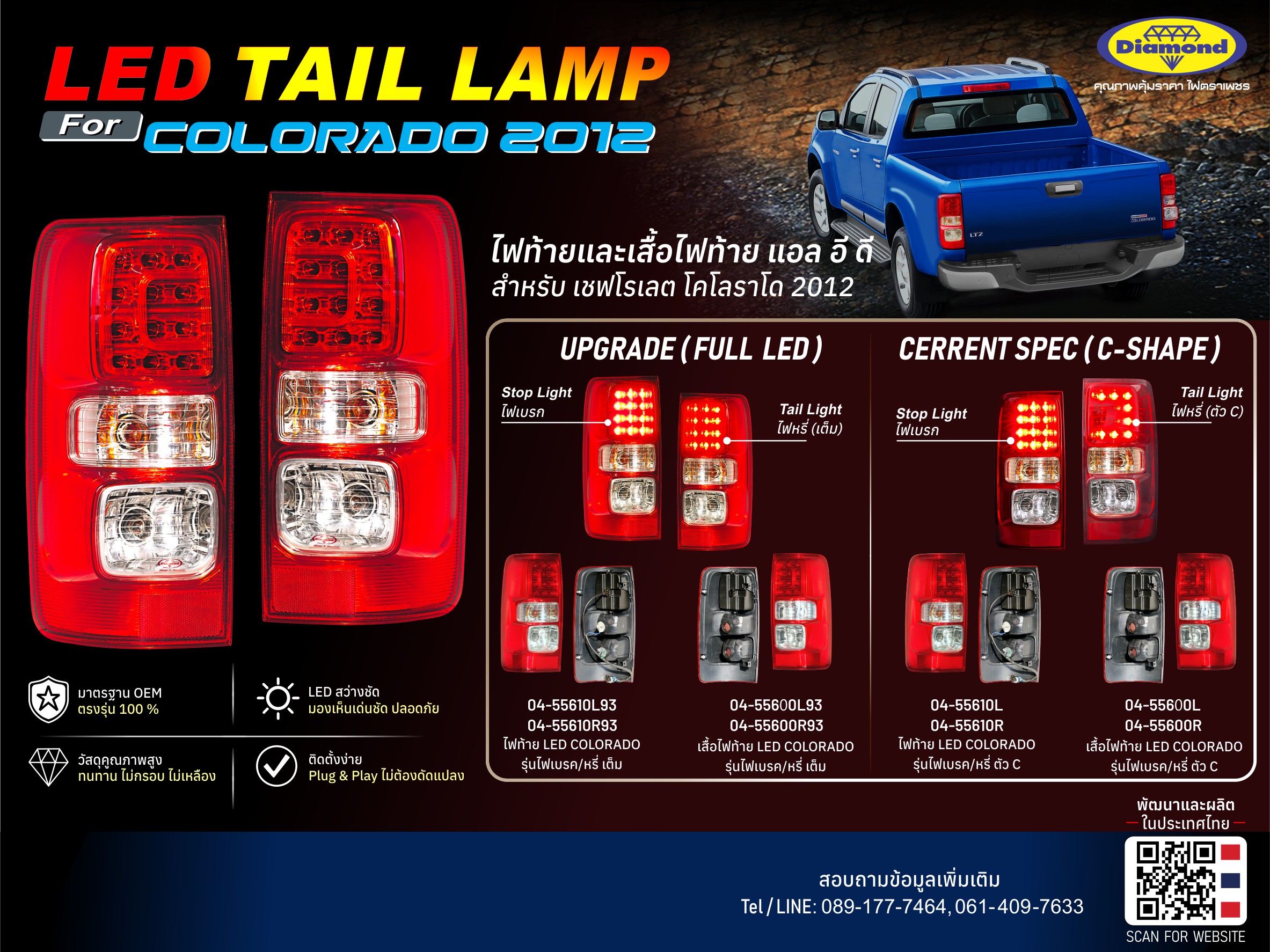 04-556 ไฟท้าย Full LED เบรก/หรี่  Chevrolet Colorado 2012​